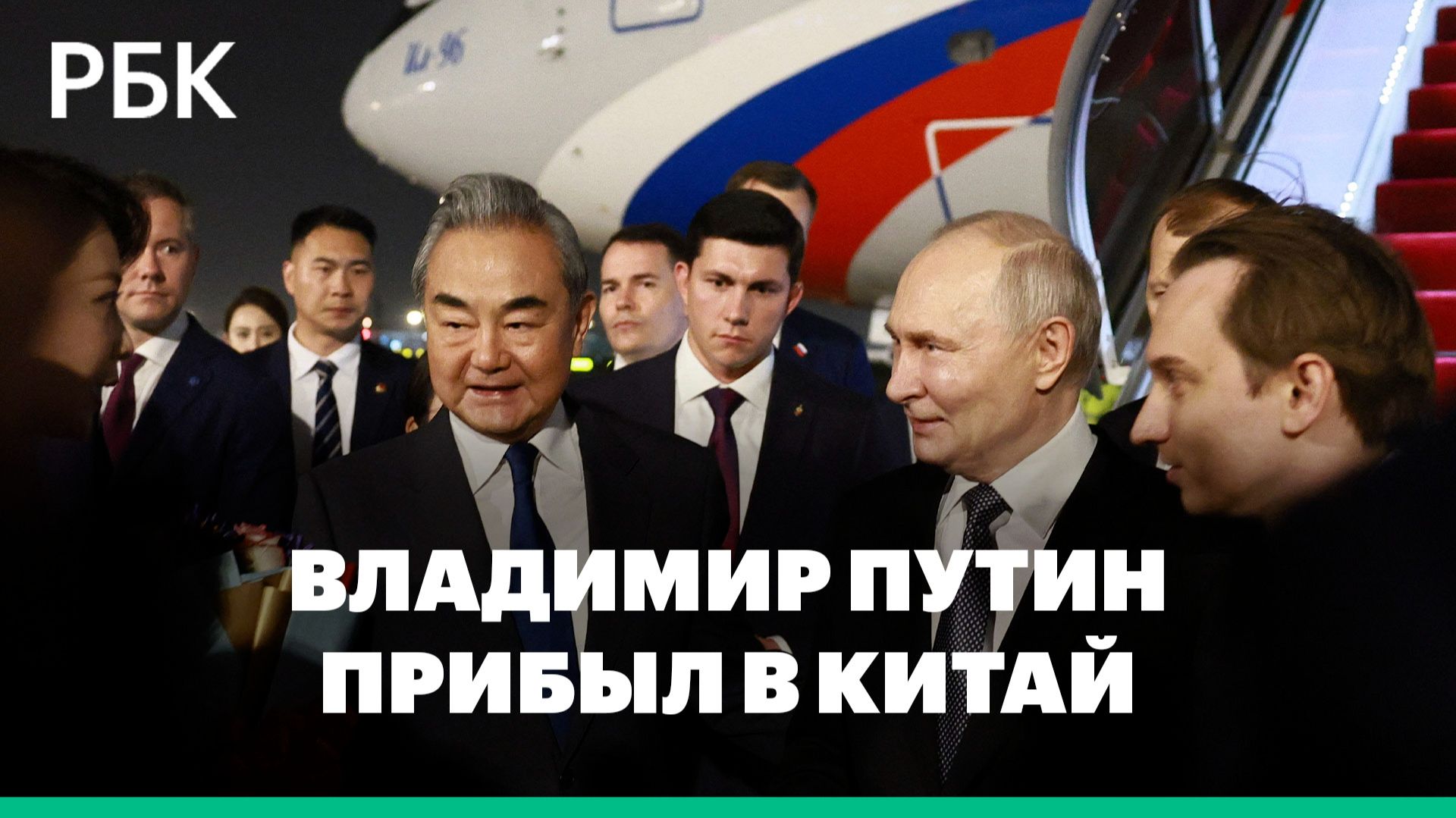 Владимир Путин приземлился в Китае