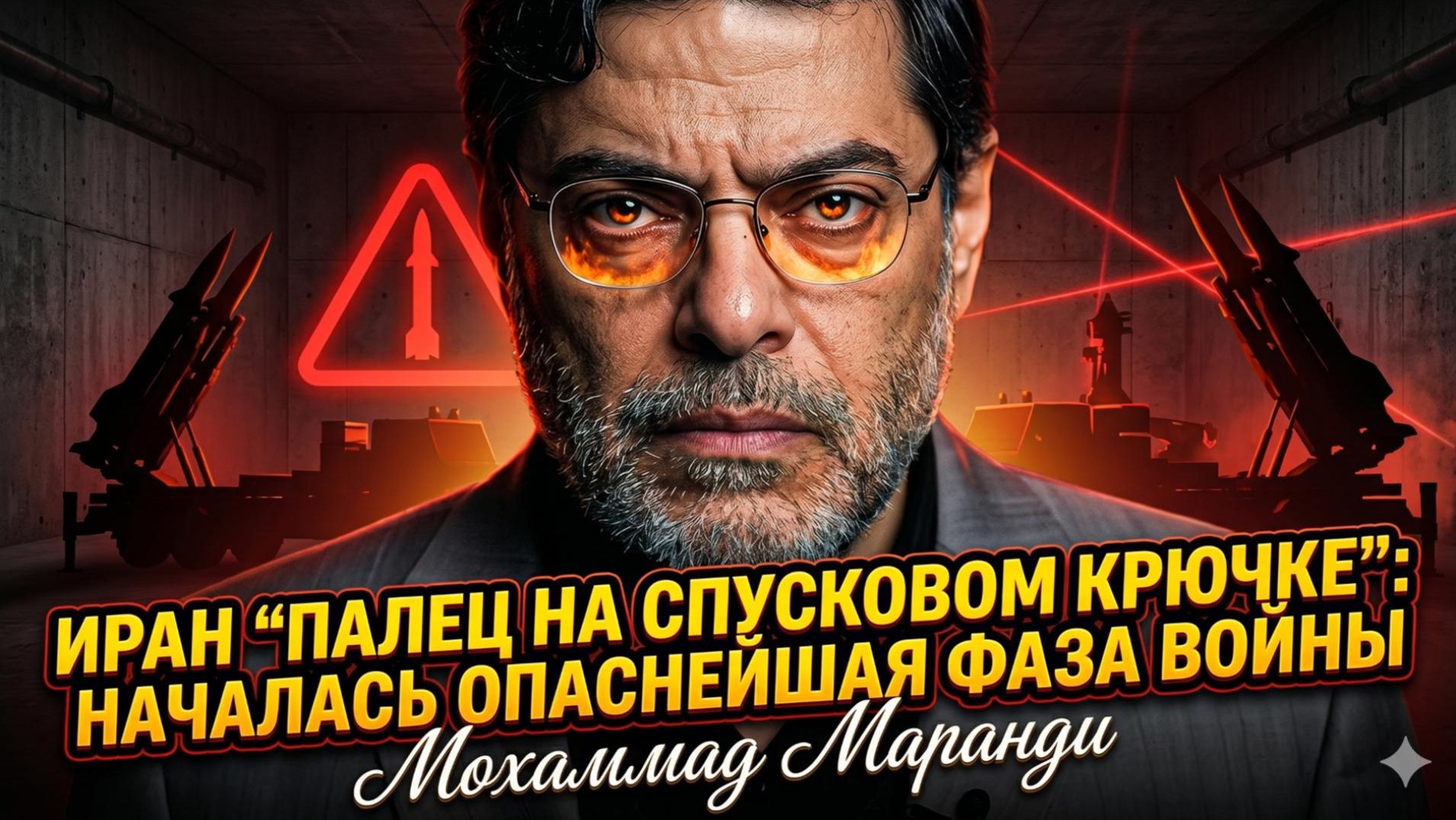 ☢️ Мохаммад Маранди | Иран держит палец на курке. Война вошла в самую опасную фазу