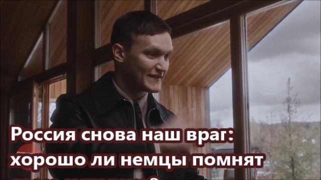 Россия снова наш враг хорошо ли немцы помнят свою историю
