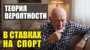 Теория вероятности в ставках на спорт