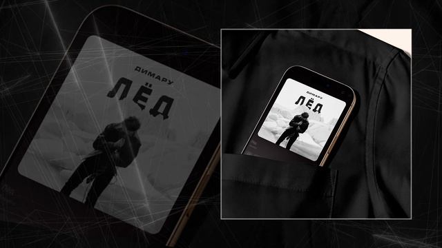 Димару - Лёд (Официальная премьера трека)