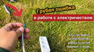 Никогда не делай проводку так! Сломаный тестер, подключаемся к щитку_ ремонт своими руками_ Анапа