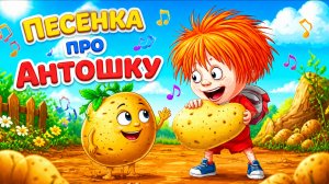 АНТОШКА ПОИДЕМ  КОПАТЬ КАРТОШКУ