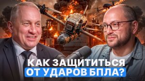 Как защититься от ударов БПЛА?