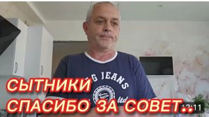 САМВЕЛ АДАМЯН, СЫТНИКИ, СПАСИБО ЗА СОВЕТ..