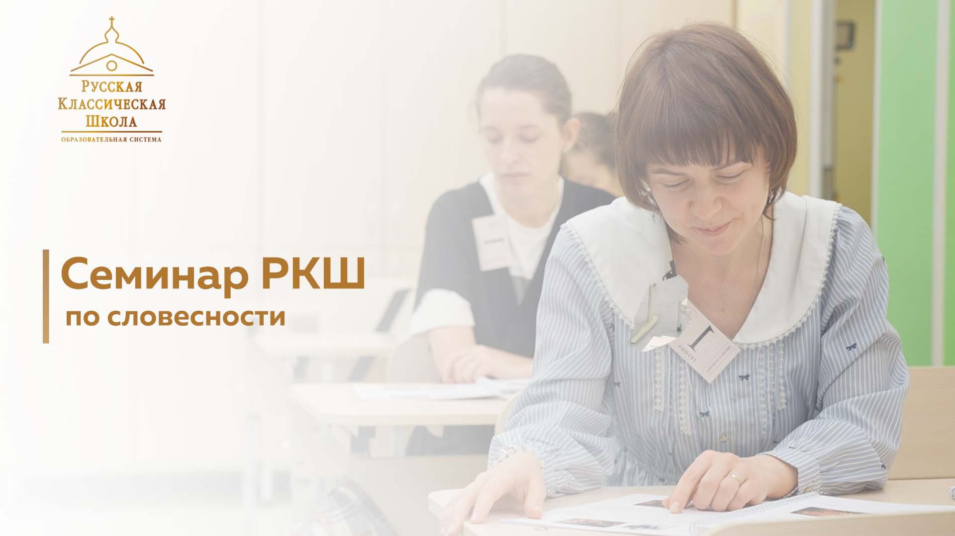 Семинар-практикум РКШ по словесности для средней и старшей школы