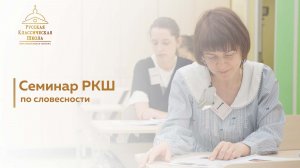 Семинар-практикум РКШ по словесности для средней и старшей школы
