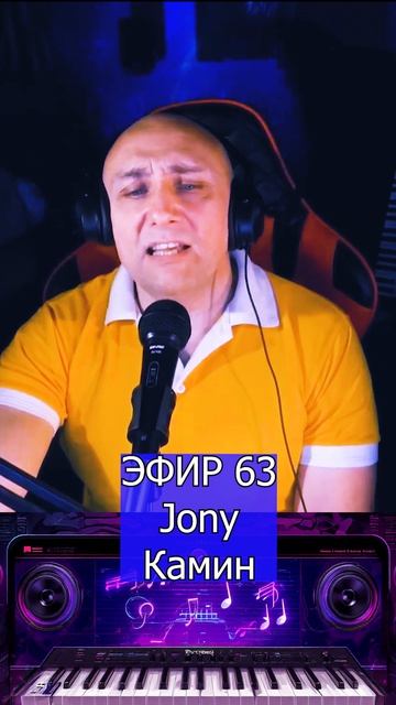 Jony - Камин 1 Клондайс ЭФИР 63 смотреть онлайн