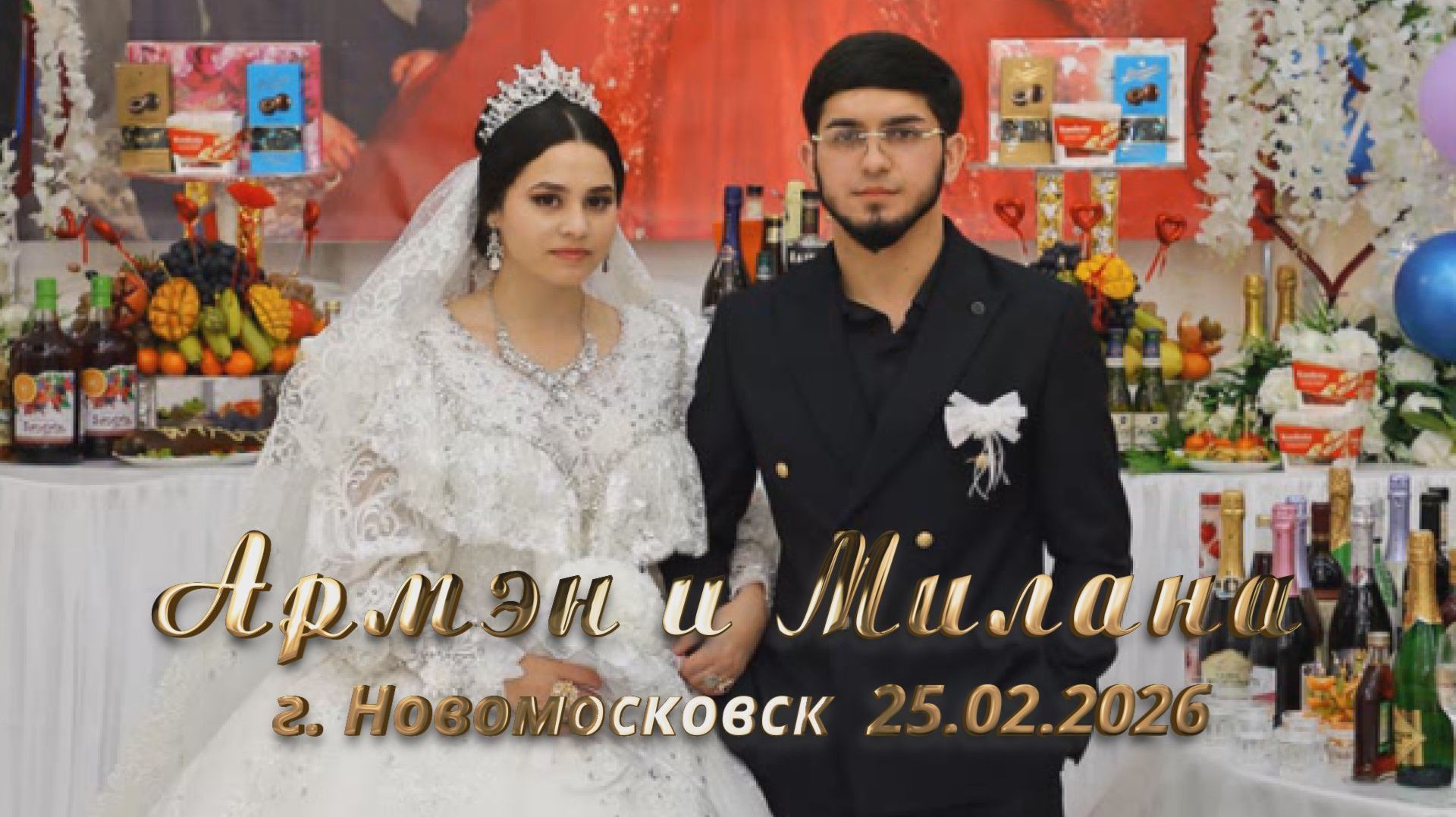Свадьба  Армэн и Милана  г. Новомосковск