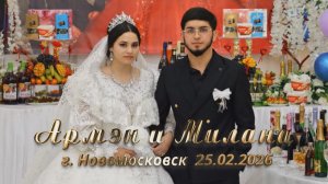 Свадьба  Армэн и Милана  г. Новомосковск