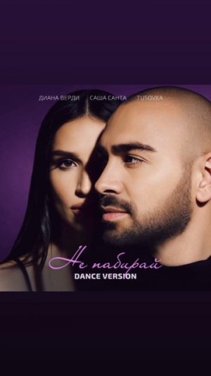 Премьера 🔥 Диана Верди, Саша Санта, TUSOVKA – Не набирай (dance version) #премьера #трек #музыка