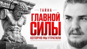 ГЛАВНАЯ СИЛА, которая возвращает вас к себе