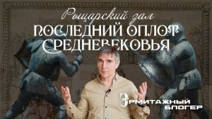 Рыцарская дуэль, перевернувшая традиции | Эрмитажный блогер