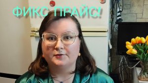 РАСПАКОВКА С ЦЕНАМИ ИЗ ФИКС-ПРАЙС!🛍️