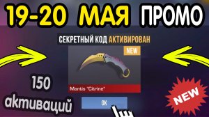 🎁 19-20 МАЯ 🎁 - НОВЫЕ ПРОМОКОДЫ STANDOFF 2 НА МАЙ 2026 В ОБНОВЛЕНИИ Стандофф 2 РАБОЧИЕ НОВЫЕ коды