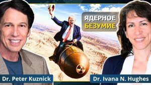 Ядерная эскалация США и ЕС — безумие | Профессора И. Хьюз и П. Кузник (Neutrality Studies Russian)