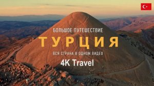 ТУРЦИЯ 4K | Страна которую ты не знаешь | Все 7 регионов в одном видео