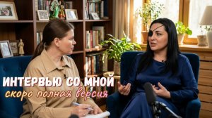 ИНТЕРВЬЮ СО МНОЙ…ИНГА ХОСРОЕВА