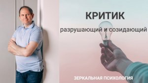 Критик разрушающий и созидающий