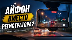 iPhone 16Pro вместо видеорегистратора! / Стоит ли того такая съемка и что лучше?
