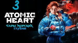 Прохождение Atomic Heart: Чары морских глубин #3 (Выжившие)