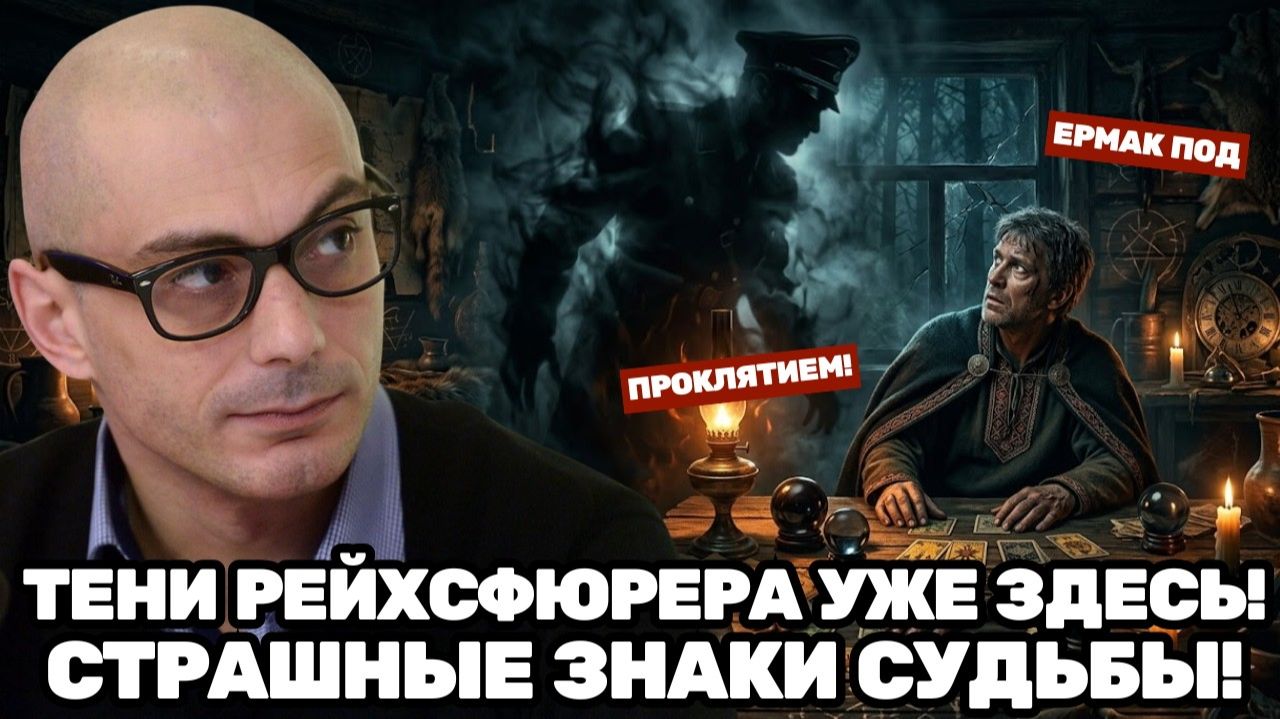 Армен Гаспарян / Рейхсфюрерские тени над судьбой Ермака; мистические предсказания