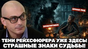 Армен Гаспарян / Рейхсфюрерские тени над судьбой Ермака; мистические предсказания
