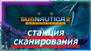 Как пользоваться станцией сканирования в Сабнаутике 2