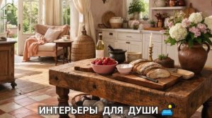 Интерьеры фото для вдохновения разные стили для души 🛋️ (14)