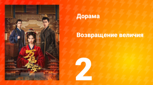 Возвращение величия 2 серия