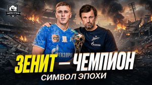 Вас проклянут! Зенит – чемпион. Спартак оконфузился