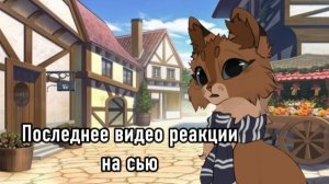 ПОСЛЕДНЕЕ ВИДЕО РЕАКЦИИ НА СЬЮ! БОЛЬШЕ МЕНЯ НЕ ПРОСИТЕ ПОЖАЛУЙСТА ПРО НИХ СНИМАТЬ РЕАКЦИИ