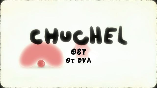 CHUCHEL Soundtrack (OST) — Желейный инопланетянин