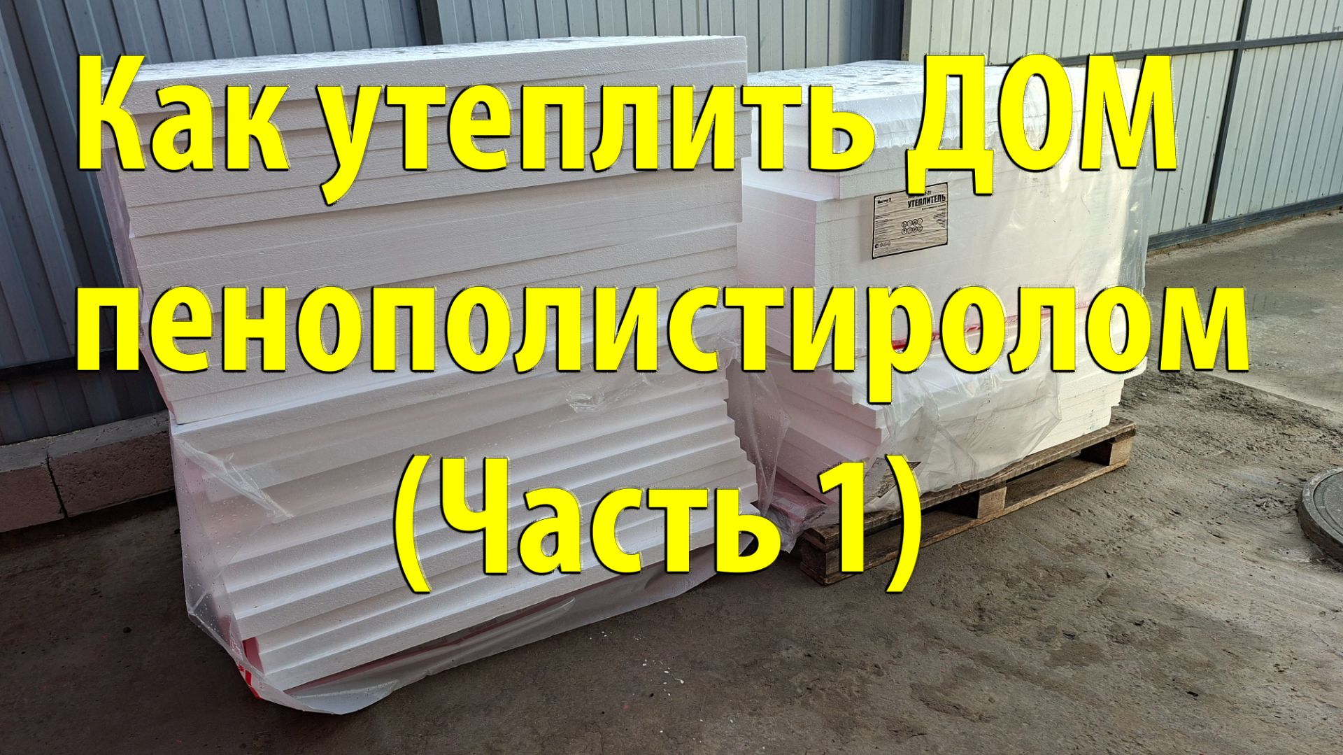 Как утеплить ДОМ пенополистиролом ОБЗОР