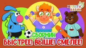 СМЕЛЕЕ! ВЫШЕ! СИЛЬНЕЕ! ☺ МУЛЬТиВАРИК ТВ ♫ ПЕСЕНКИ ДЕТСКОГО САДА ♫ СБОРНИК ПЕСЕН МУЛЬТИКОВ 0+
