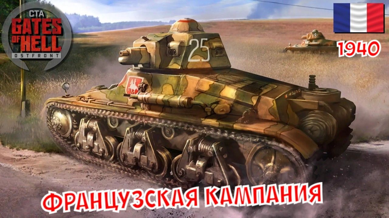 Call to Arms - Французская кампания #4