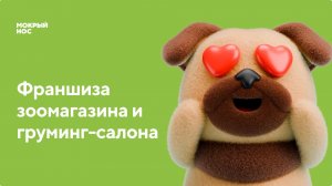 Вебинар 🚀 Открываем карты: реальные вызовы  франчайзи в пет-ритейле!