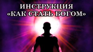 ИНСТРУКЦИЯ «КАК СТАТЬ БОГОМ». Как осознать, что Я творю свою реальность своими желаниями.