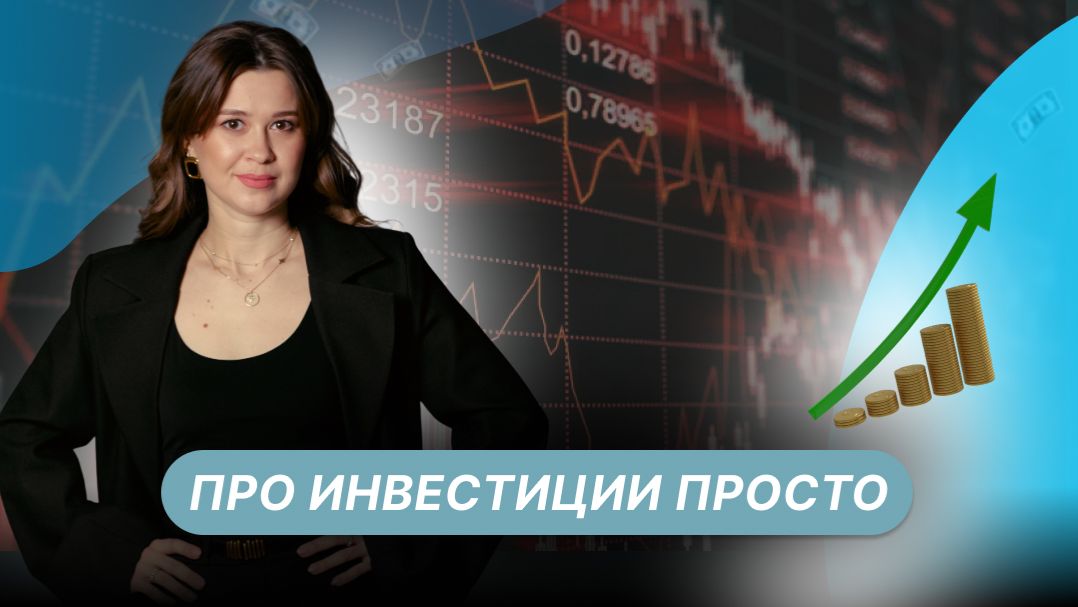 ИНВЕСТИЦИИ ДОЛЖНЫ БЫТЬ ПОНЯТНЫМИ И РАБОТАТЬ НА ВАШУ ЖИЗНЬ