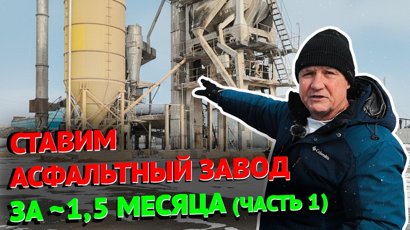 СТАВИМ АСФАЛЬТНЫЙ ЗАВОД ЧАСТЬ 1 #тоир #производство