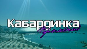 Кабардинка. Променад
