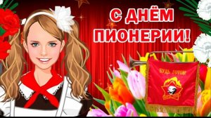 19 мая День Пионерии 104 года С праздником товарищи Ура Музыкальное поздравление
