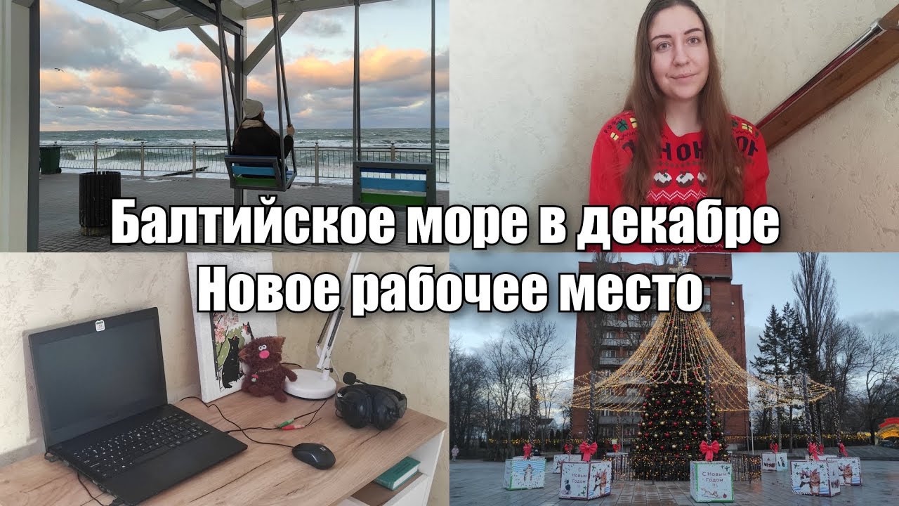 АРХИВ 2024 | Vlog: новогодний Зеленоградск | новое рабочее место | 15-17.12.2024