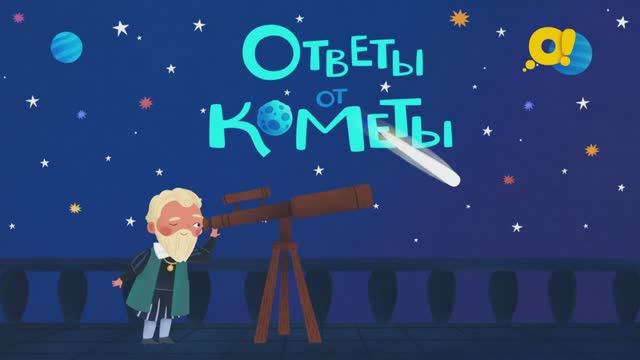 Космические попутчики | про космос для детей | Ответы от кометы