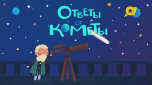 Космические попутчики | про космос для детей | Ответы от кометы
