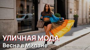 Уличная мода - Как одеваются в Милане весной. Самые актуальные тренды весны 2026 года