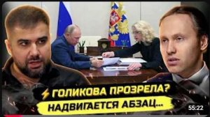 ⚡️ ДОКТОР ПОЛЯКОВ О СЕНСАЦИОННОМ ПРИЗНАНИИ ГОЛИКОВОЙ И ПОРУЧЕНИЯХ ПРЕЗИДЕНТА