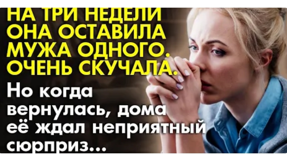 Жизненная история. Она вернулась после командировки, её ждал неприятный сюрприз. История из жизни