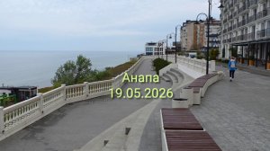 Анапа 19.05.2026