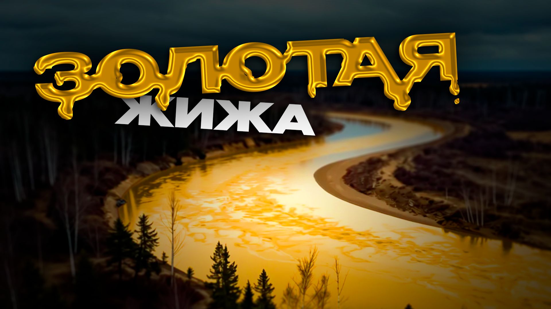 Почему минприроды не видит катастрофу на реке Унда и кто покрывает виновных